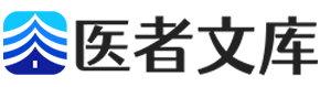 医者文库-医护人员专用文库平台